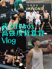 Vlog｜没什么比酣畅淋漓的比一场hyrox更爽了